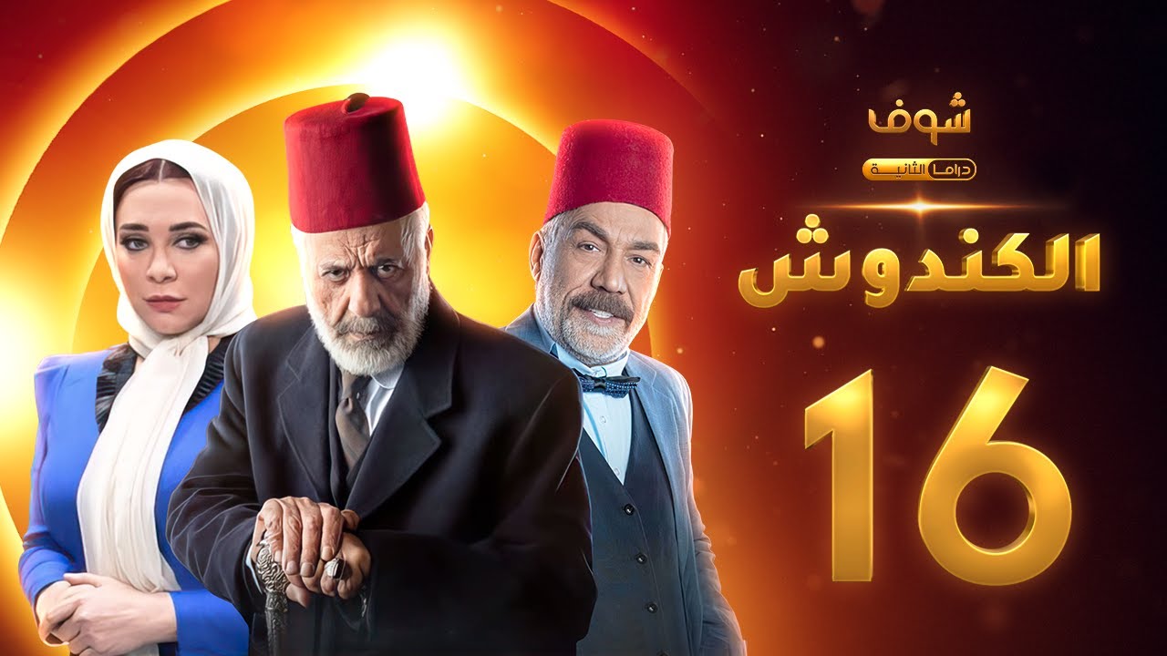 مسلسل الكندوش الحلقة 16
