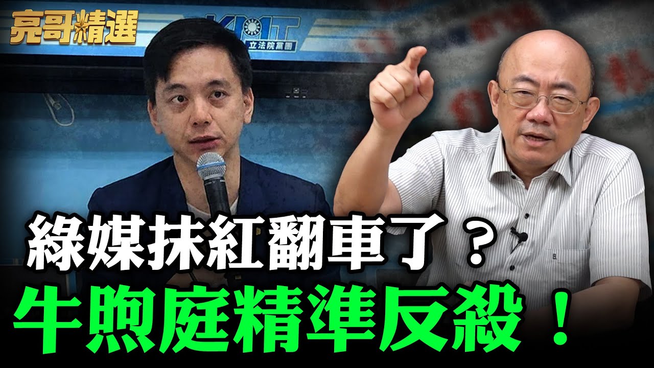 綠媒抹紅翻車了？牛煦庭精準反殺！【亮哥精選｜郭正亮頻道】@funseeTW @Guovision-TV