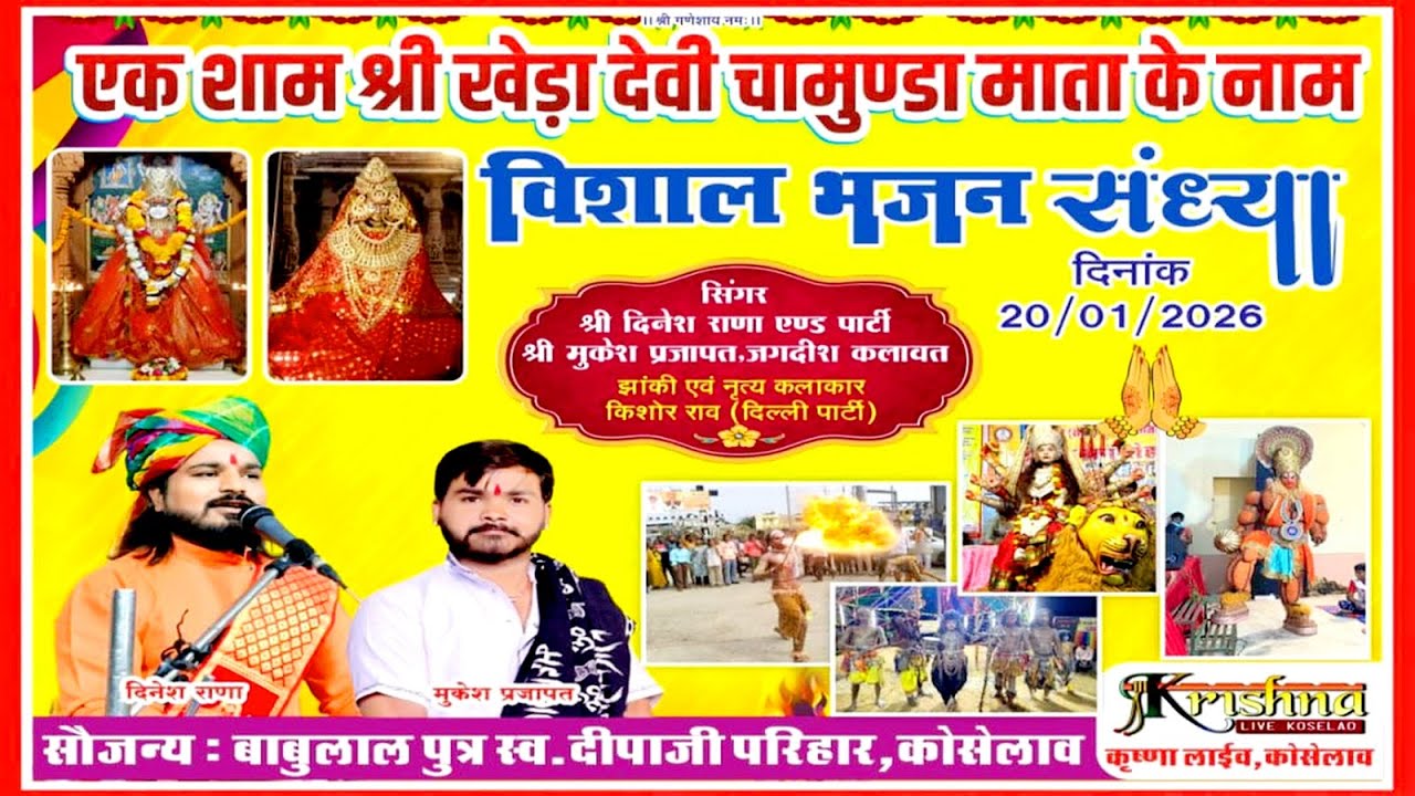 एक शाम विशाल भजन संध्या पावन नगरी कोसेलाव में श्री खेड़ा देवी चामुंडा माता मूर्ति स्थापना 2026