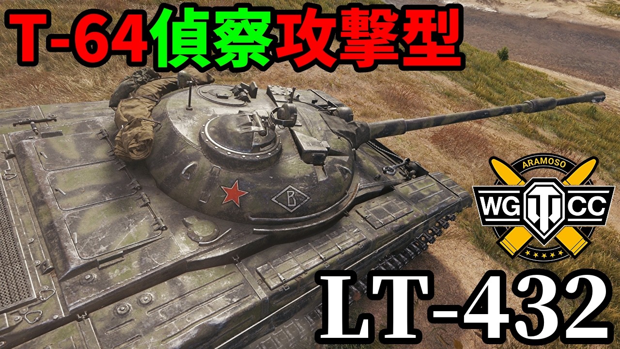 【WoT:LT-432】ゆっくり実況でおくる戦車戦Part2253 byアラモンド【World of Tanks | ワールドオブタンクス】