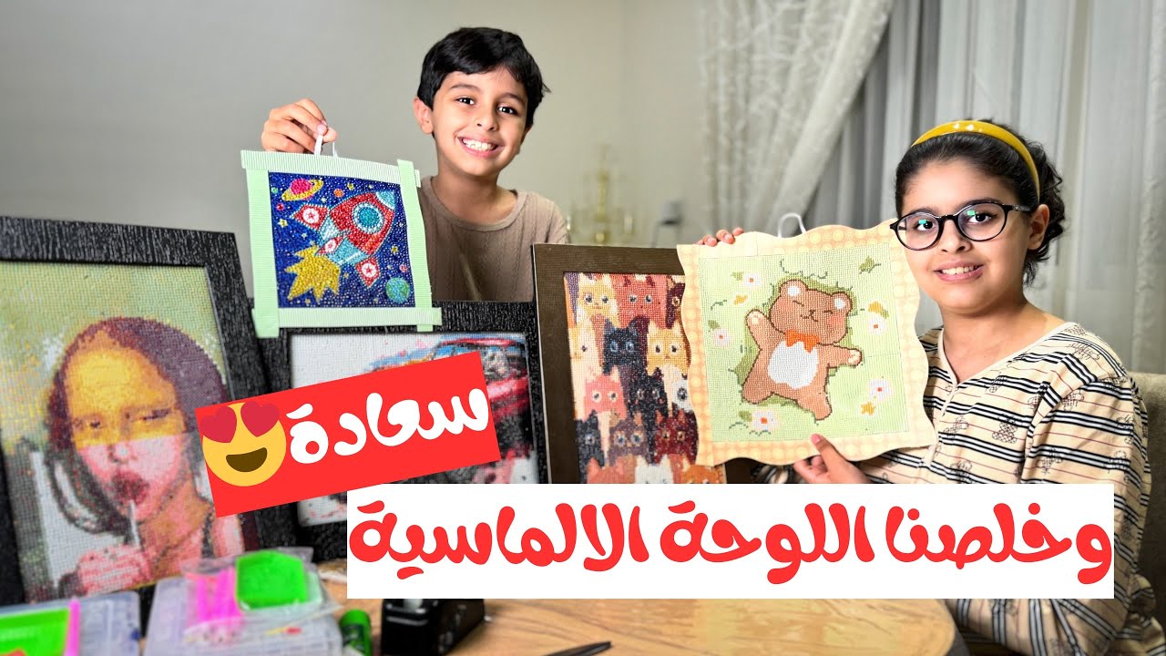 وخلصنا اللوحة الالماسية تعالوا نحكي لكم تجربتنا معها👌🏼