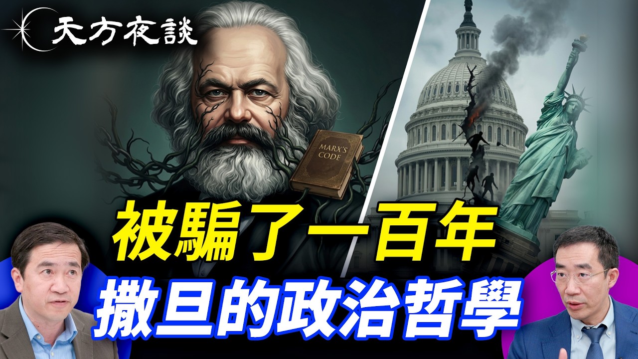 地獄邀請函：馬克思的密碼與毀滅世界的百年騙局；一億亡魂、道德摧毀、滲透美國&mdash;&mdash;這場騙局你看穿了嗎？#天方夜談 ｜#方偉時間 04.08.2026