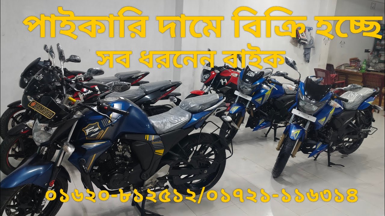 আজকের নতুন কালেকশন,  পাইকারি দামে বাইক নিতে যোগাযোগ করুন-০১৬২০-৮১২৫১২