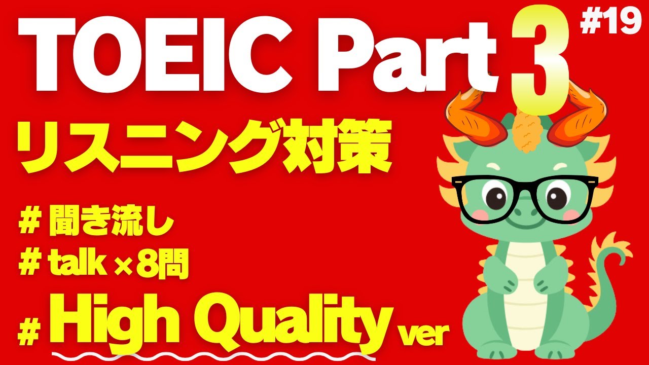 【TOEICリスニング】【Part3】【聞き流し】何度も聴いて耳から覚える短めトーク×7問⑲