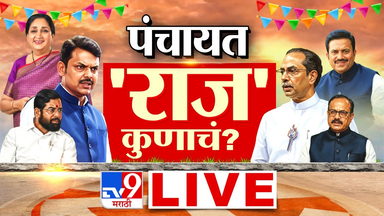 Z.P. Election Voting LIVE |  Panchayat Samiti Election 2026 | NCP | BJP | Shivsena | Politics