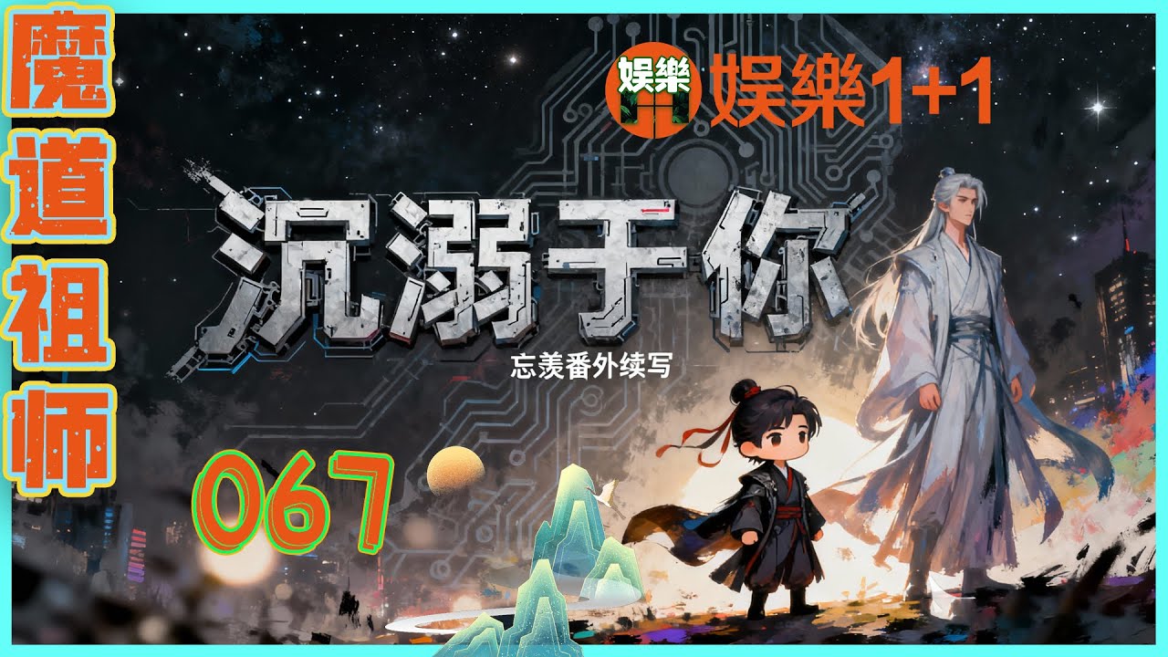 魔道祖師番外之沉溺于你 067：書房里，只剩下逐漸紊亂的呼吸聲，和某些更加隱秘而熱烈的動靜，電腦屏幕因為長時間無人操作，暗了下去，陷入休眠 ＃魏無羨 ＃藍忘機