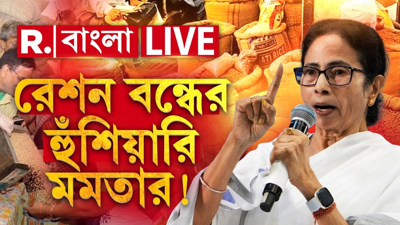 Mamata Banerjee News LIVE | রেশন বন্ধ হয়ে যাওয়ার হুঁশিয়ারি মমতার। ভোটের আগে ভয় দেখালেন TMC নেত্রী