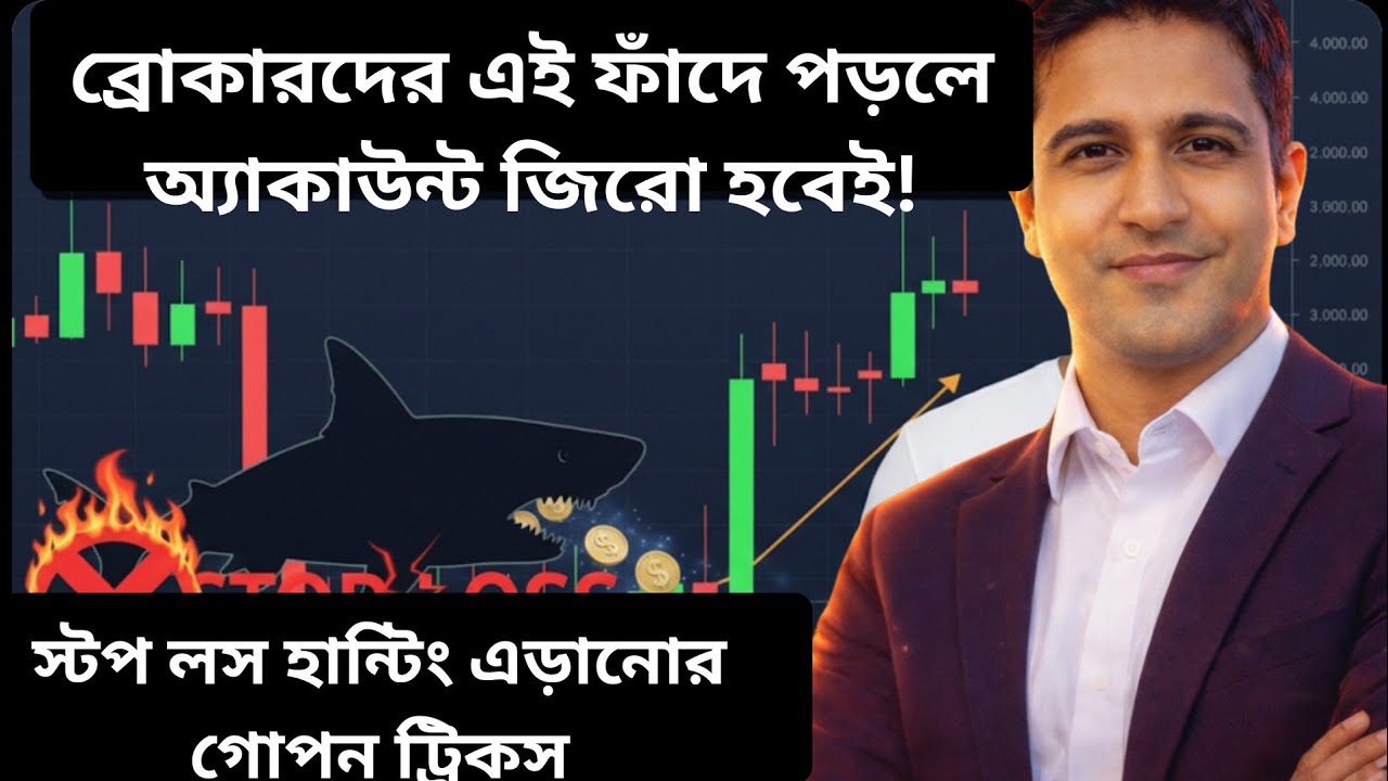 আপনার সব টাকা হাতিয়ে নিচ্ছে বড় ব্রোকাররা! স্টপ লস হান্টিং থেকে বাঁচার উপায়। Profit Logic
