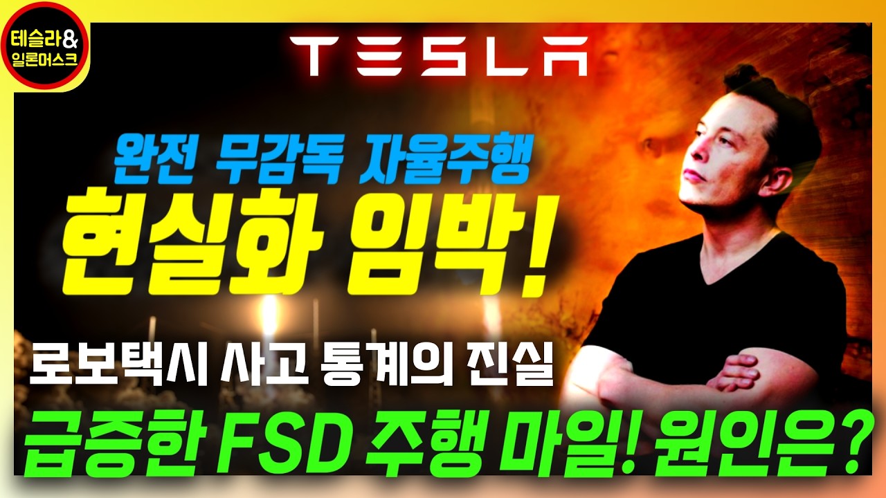 [테슬라 주요 속보] 무감독 자율주행 현실화 임박! 사이버캡 직판 3만불 이하 공식 확인! 로보택시 사고 헛소리를 파괴해 보겠습니다.