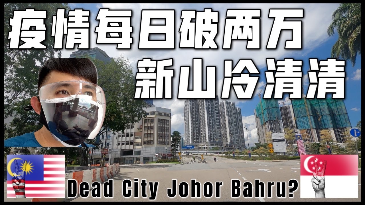 疫情每日破两万，柔佛新山变死城？【Johor Bahru Street View Under Pandemic】