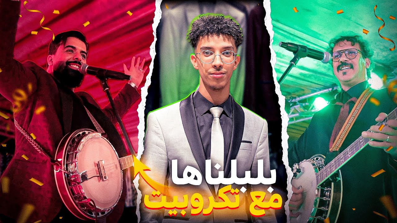 دوزنا ليلة زاهية مع تگروبيت 🕺🏽😍 أهاشنو قال صالح الباشا على المرحوم أحمد بادوج 💔🥹