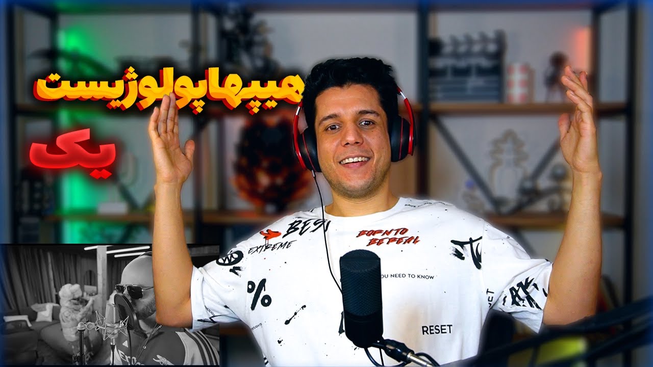 Hiphopologist x Kagan YEK Reaction ♠️ ری اکشن یک از هیپهاپولوژیست