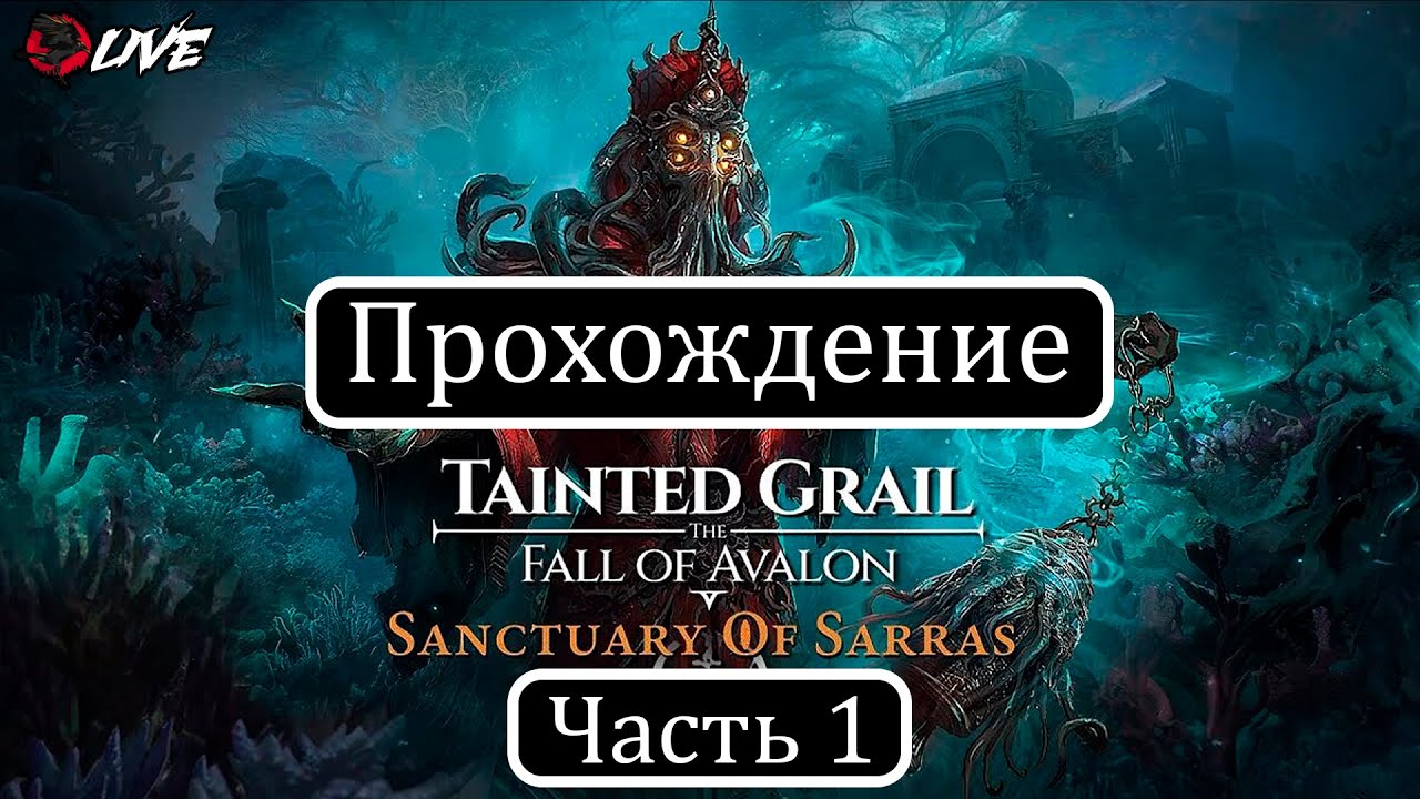 [ 2K ] Прохождение DLC || Часть 1 || Tainted Grail: The Fall of Avalon - Sanctuary of Sarras ||