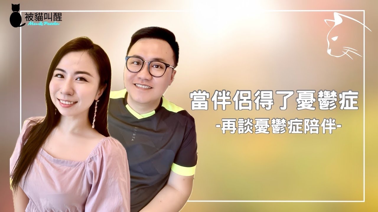 當伴侶得了憂鬱症－再談憂鬱症陪伴