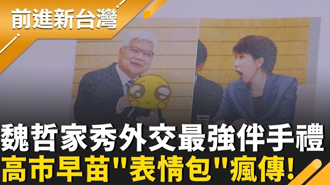 是什麼讓高市早苗驚掉下巴？魏哲家化身超級助選人！川普發文表態全力支持更預告高市「3/19將訪白宮」有川普＋台積電相挺 高市吃定心丸？│王偊菁 主持│【前進新台灣 精彩】20260206│三立新聞台