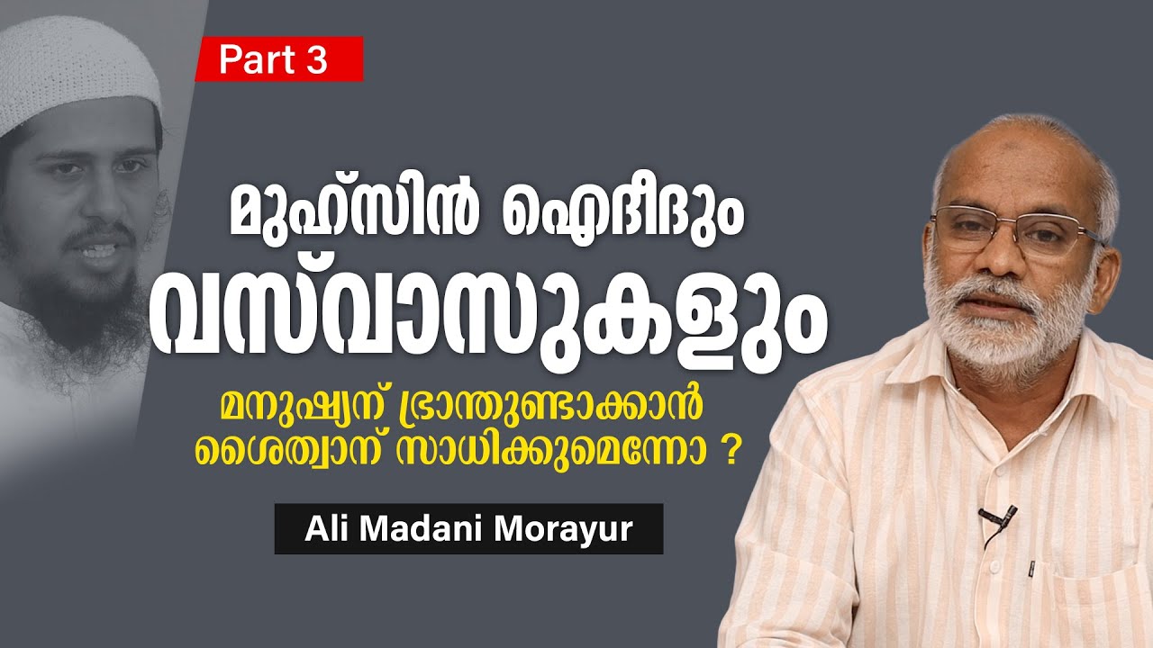 മുഹ്സിൻ ഐദീദും വസ് വാസുകളും | Ali Madani Morayur  #abdulmuhsinaydeed #AliMadani