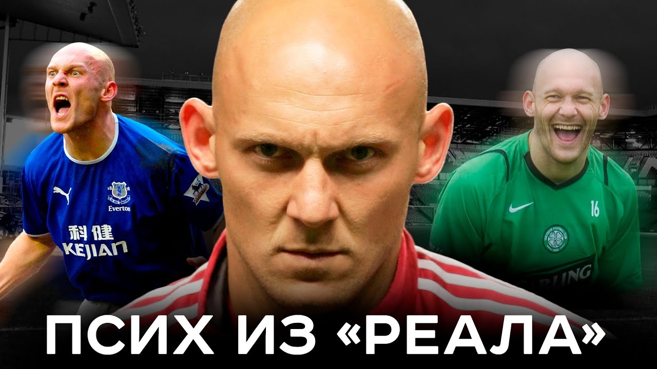 Псих из Реала / Его боялись Роналдо и Робиньо / Бешеный пёс Томас Гравесен | АиБ &ndash; Вечные