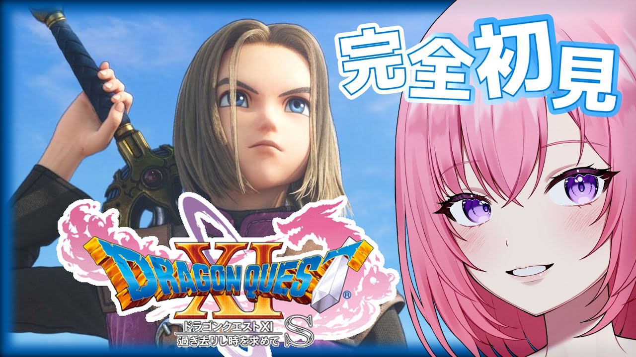 #24【ドラゴンクエスト11S】この先全てのボスがつよつよっぽい！やれることからやってこ！※ネタバレ注意※ ダメ出し禁止 Steam版 【ドラゴンクエストXI 過ぎ去りし時を求めて S】