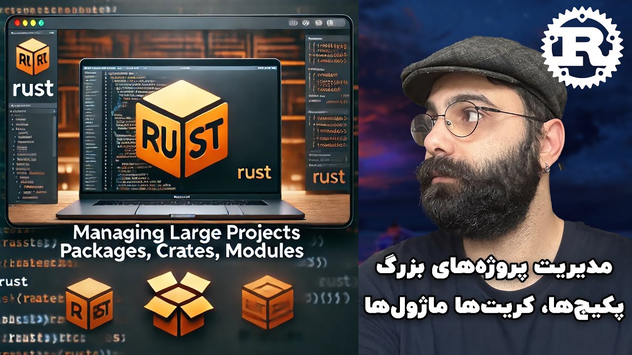 مدیریت پروژه‌های بزرگ پکیج‌ها، کریت‌ها ماژول‌ها Rust Packages Crates, Modules | راست 14