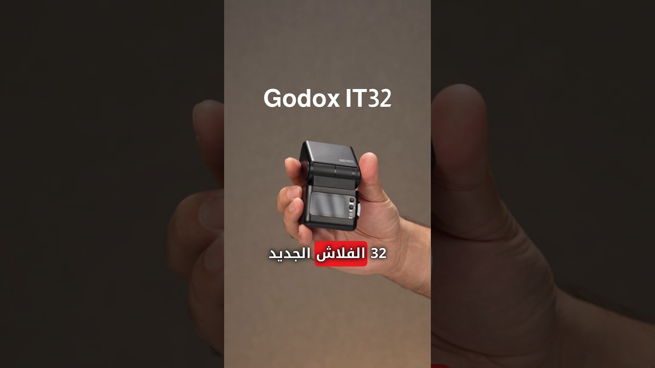 فلاش لكل كاميراتك🤔🔥متوفر على أمازون🔥Godox IT32
