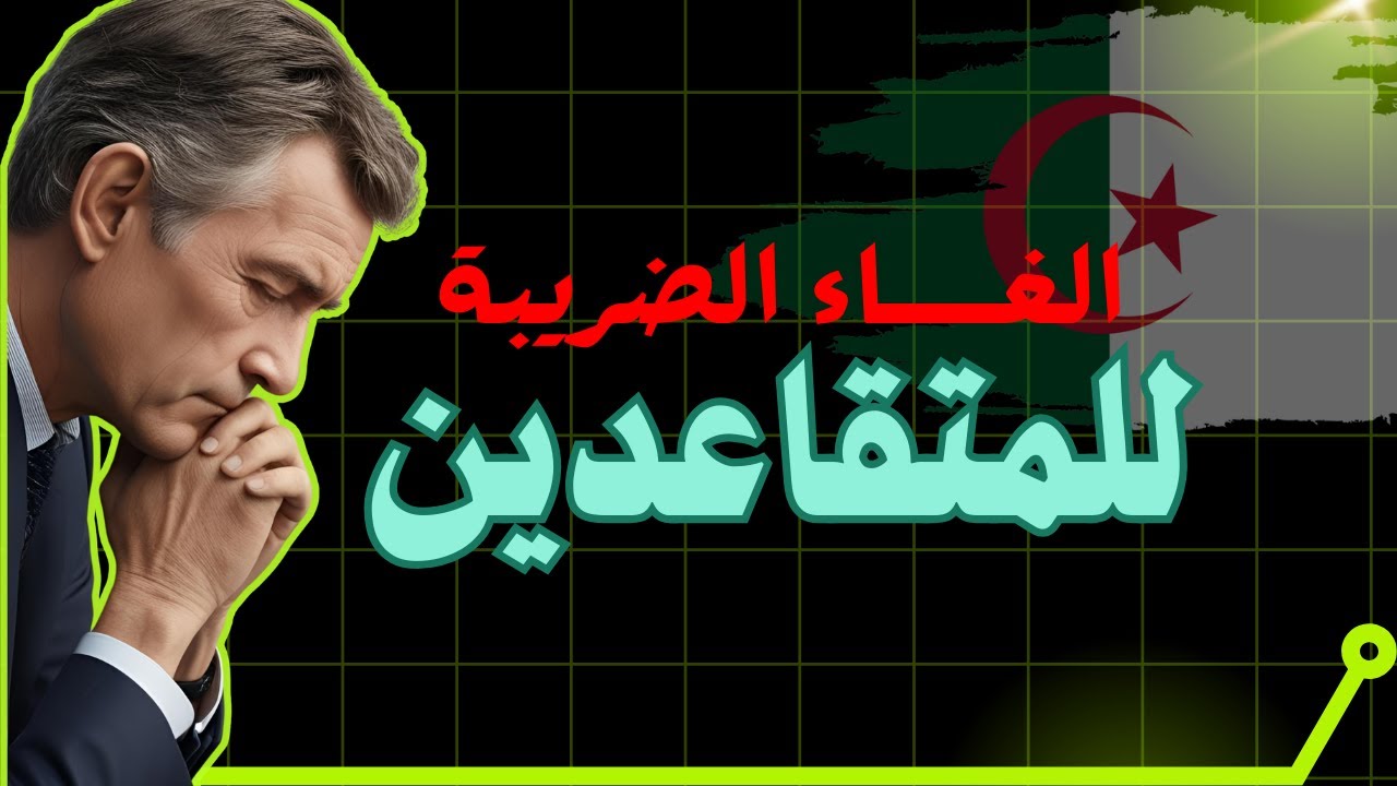 الغاء الضريبة على الدخل للمتقاعدين وبشرى لاصحاب التقاعد فوق 05 ملاين
