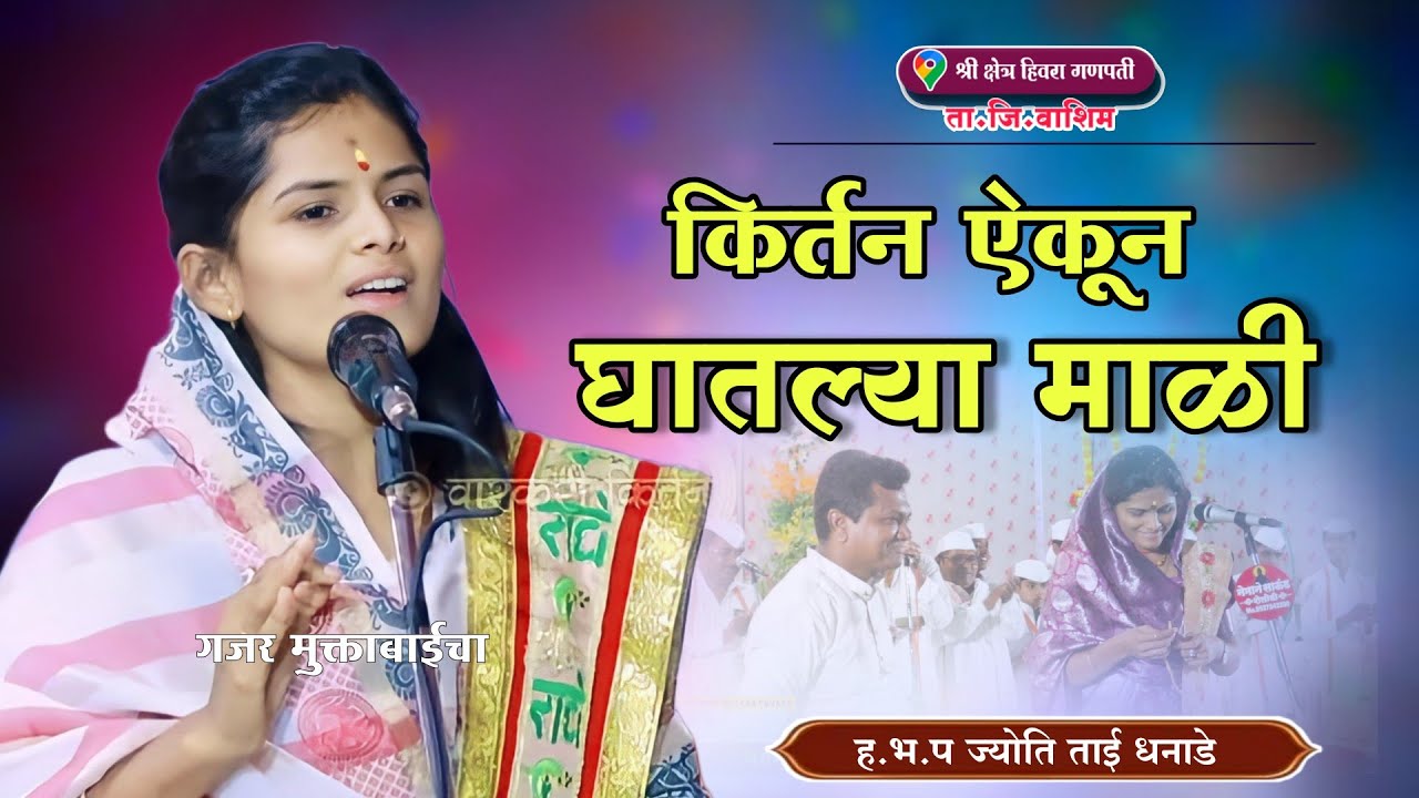 असे किर्तन पुन्हा होणे नाही/ कीर्तन ऐकून घातल्या माळी/ ह भ.प ज्योति ताई धनाडे/ jyoti tai dhanade/