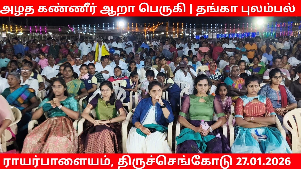 அழத கண்ணீர் ஆறா பெருகி  | அண்ணமார் பாடலுக்கு அசத்தல் நடனம் | ராயர்பாளையம் திருச்செங்கோடு 