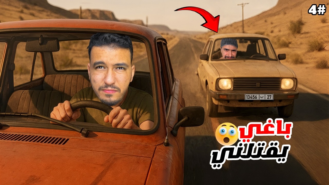 عزوز وبوشعيب #4 | خاصني نهرب من بوشعيب بأي ثمن 😥💔