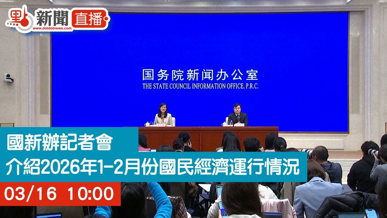 點直播｜國新辦記者會　介紹2026年1-2月份國民經濟運行情況｜3月16日