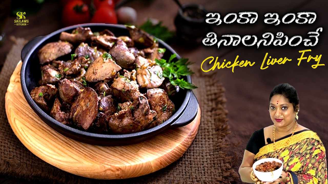 కోడి లివర్ వేపుడు | Chicken Liver Fry Recipe in Telugu | ఇంకా ఇంకా తినాలనిపించే టేస్ట్