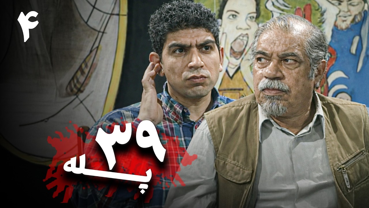 سریال کمدی نوستالژی 39 پله - قسمت 4 | Serial 39 Pelle - Part 4