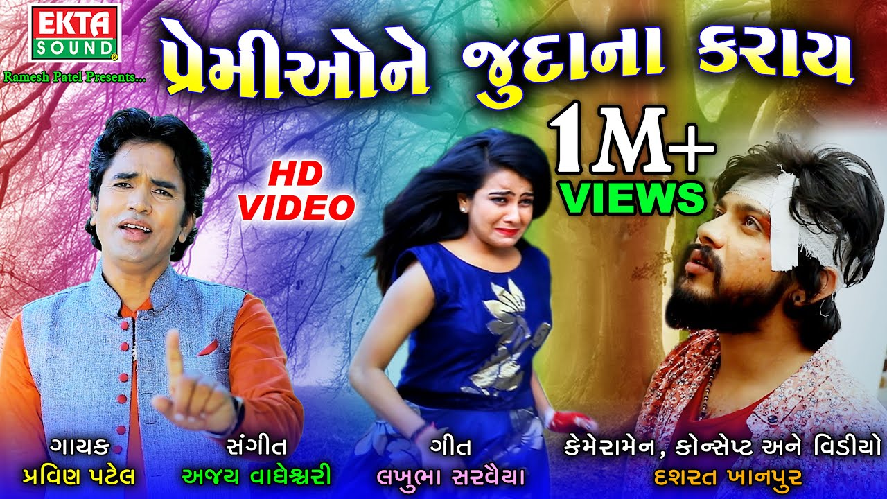 Premione Judana Karay || Pravin Patel || HD Video || Ekta Sound