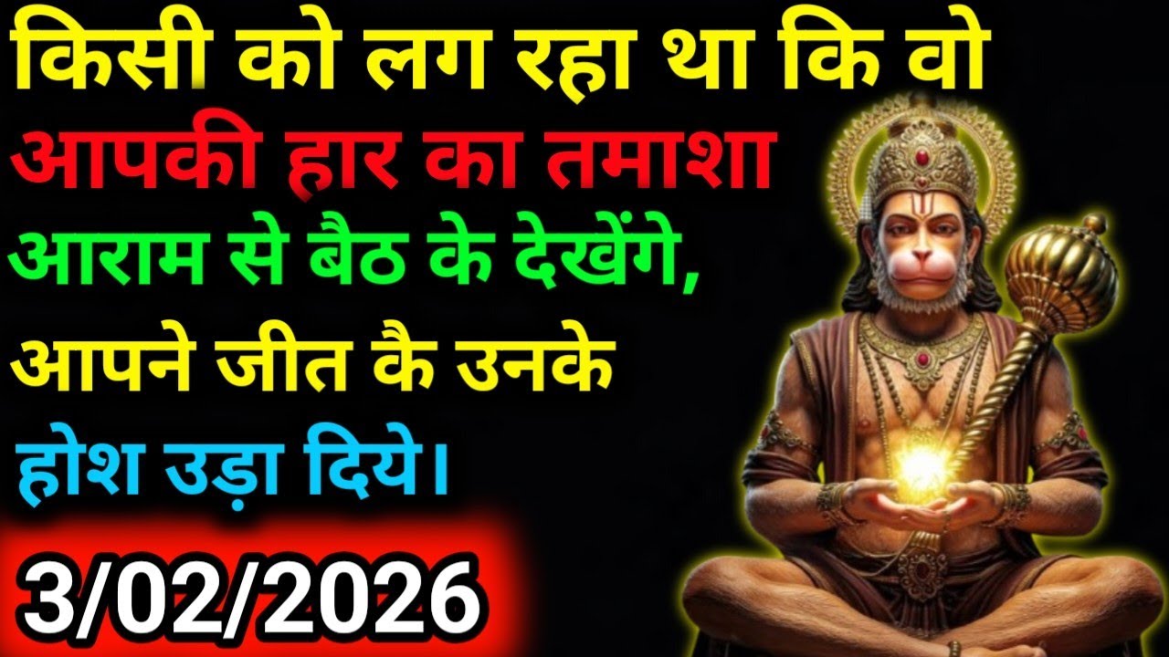 ✅3 फ़रवरी 2026 ka Hanuman Ji ka message || Today Hanuman sandesh || universe message