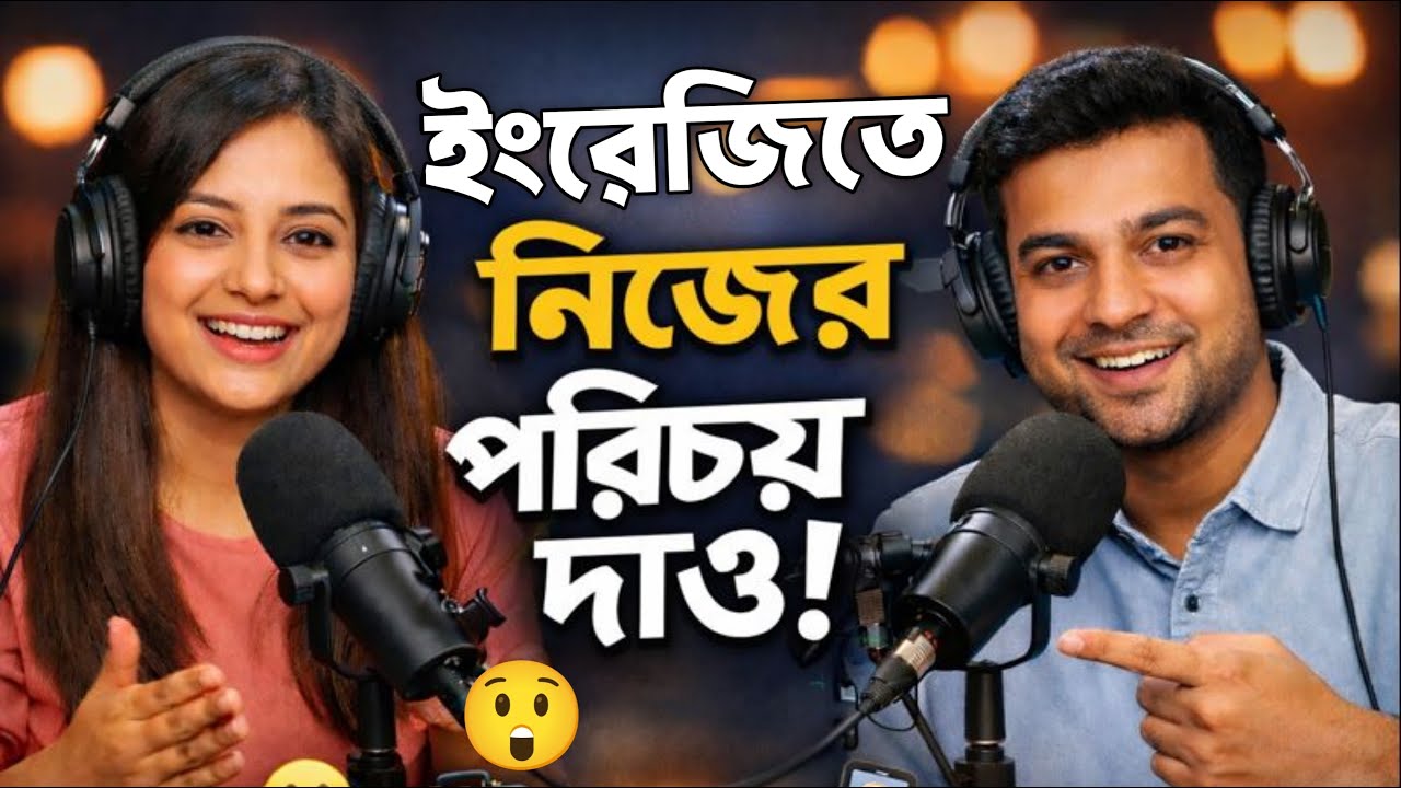 ইংরেজিতে নিজের পরিচয় দাও! 😍 | Casual, Interview, Phone Call English | Dues Bangla Podcast