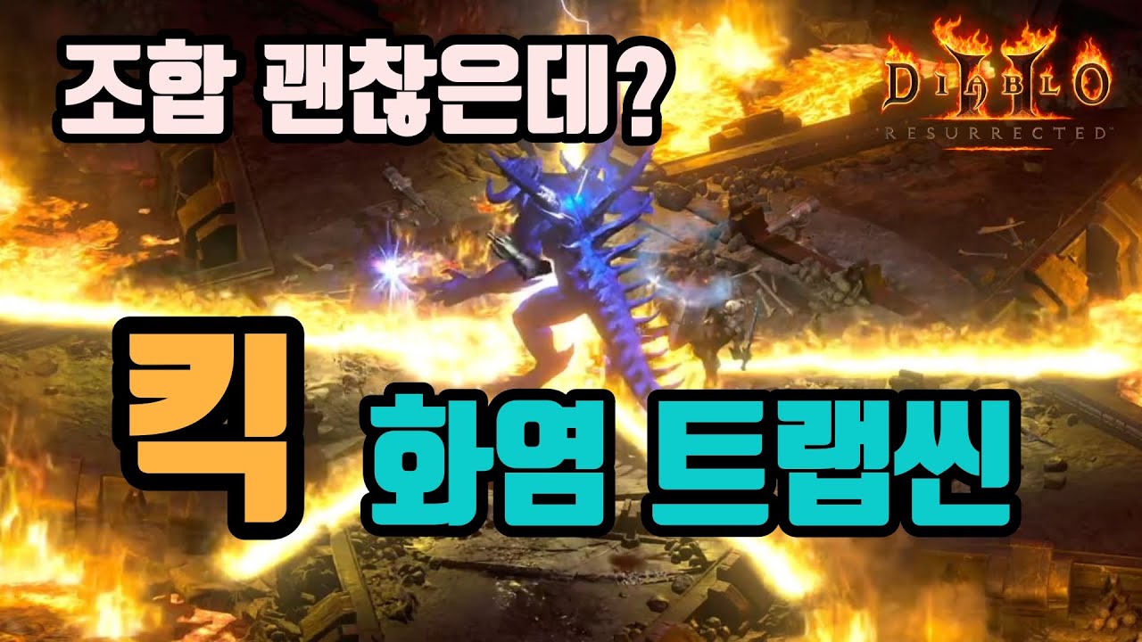 ✨우버 및 횃불까지 가능한 킥 화염 트랩씬 세팅 영상입니다😎😎😎(시청자리뷰)/디아블로2 레저렉션/ diablo2 resurrected