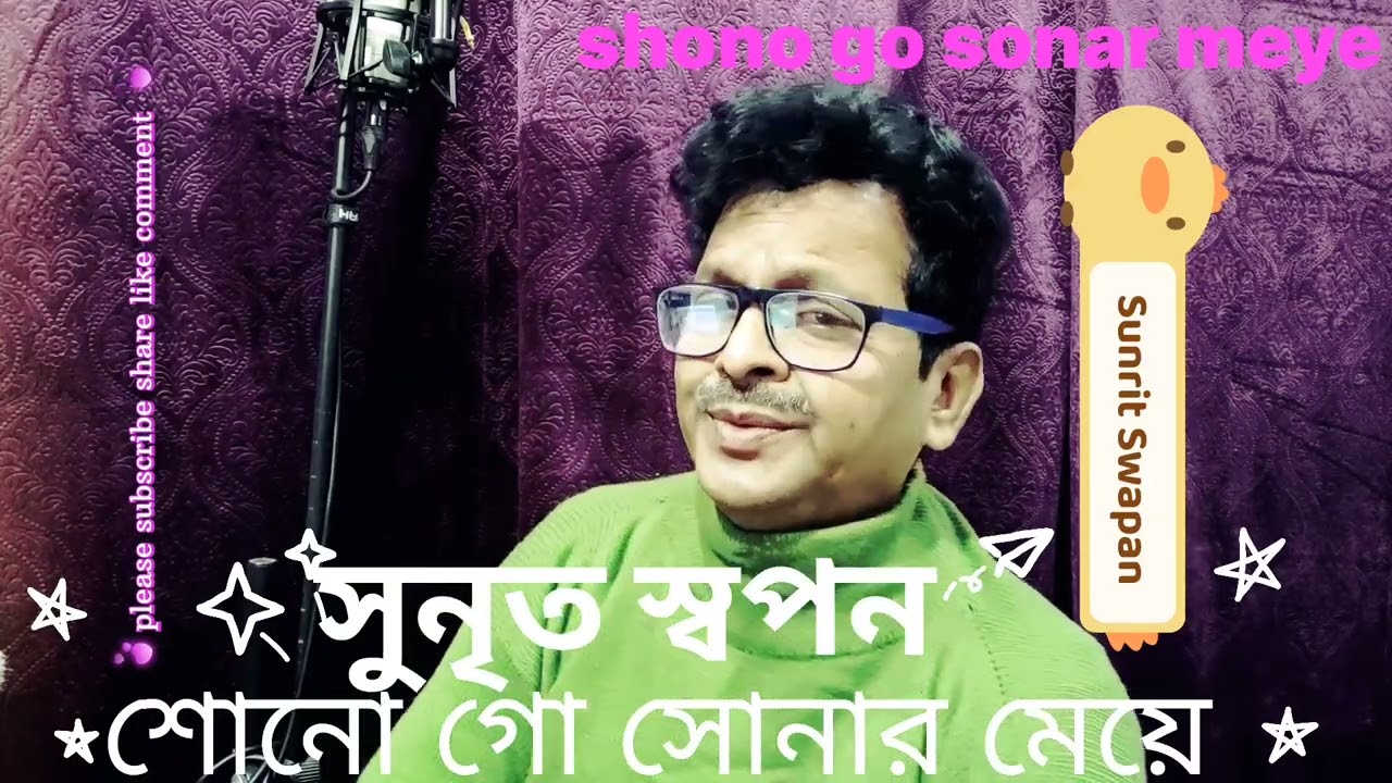 SHONOGO SONAR MEYE/শোনো গো সোনার মেয়ে