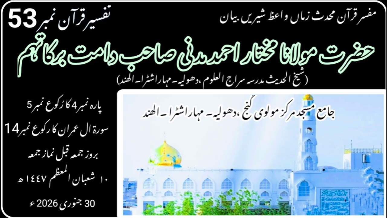 تفسیرقرآن نمبر 53/مولانا مختار احمد مدنی صاحب جامع مسجد مرکز دھولیہ ۔BY MUALANA MUKHTAR AHMAD MADNI
