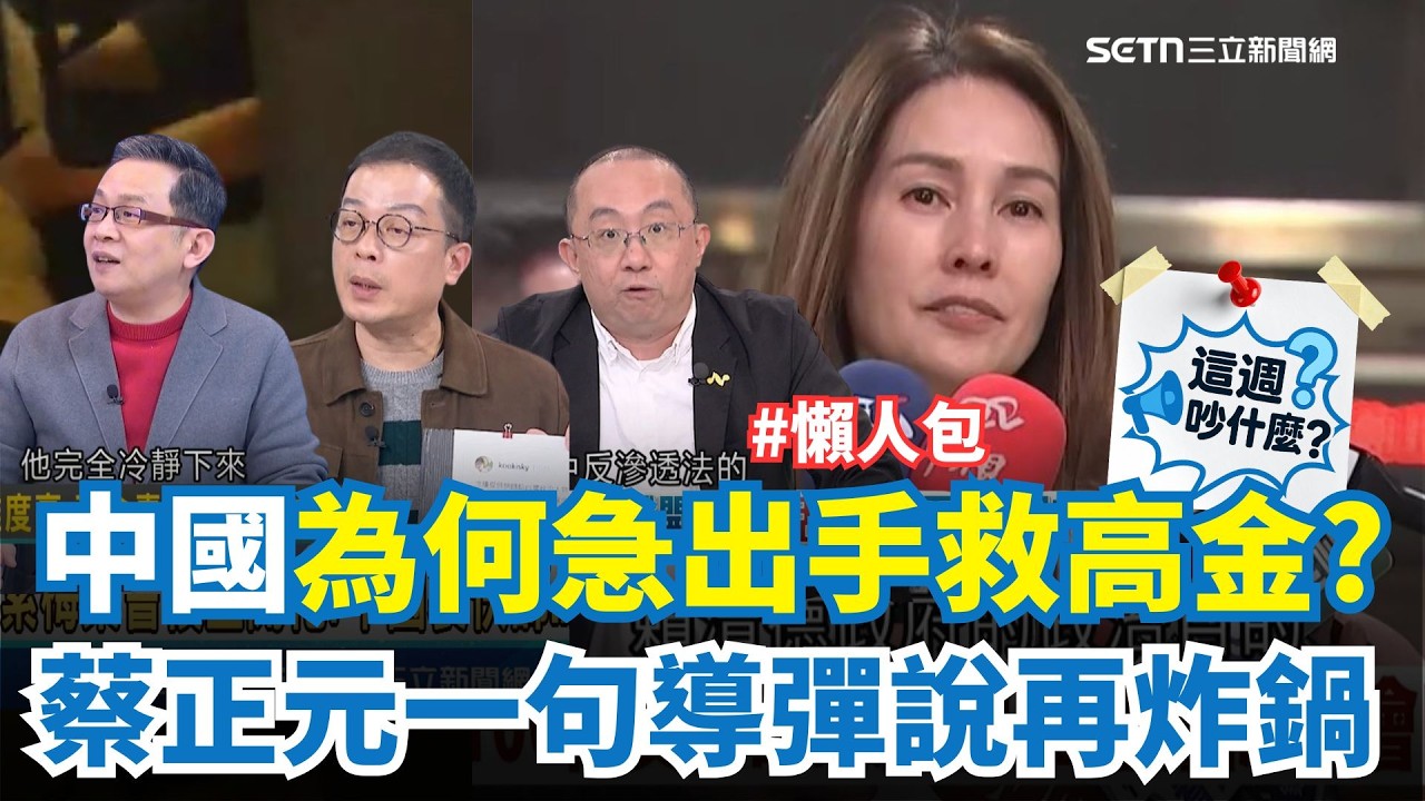【#這週吵什麼】高金素梅風暴懶人包！中國資金疑雲炸開 羅智強為何急聲援？只是想趁機提款？蔡正元「導彈說」又幫倒忙？中國急出手救高金 他笑：怕背後金流被順藤摸瓜查出來？ ｜三立新聞網 SETN.com