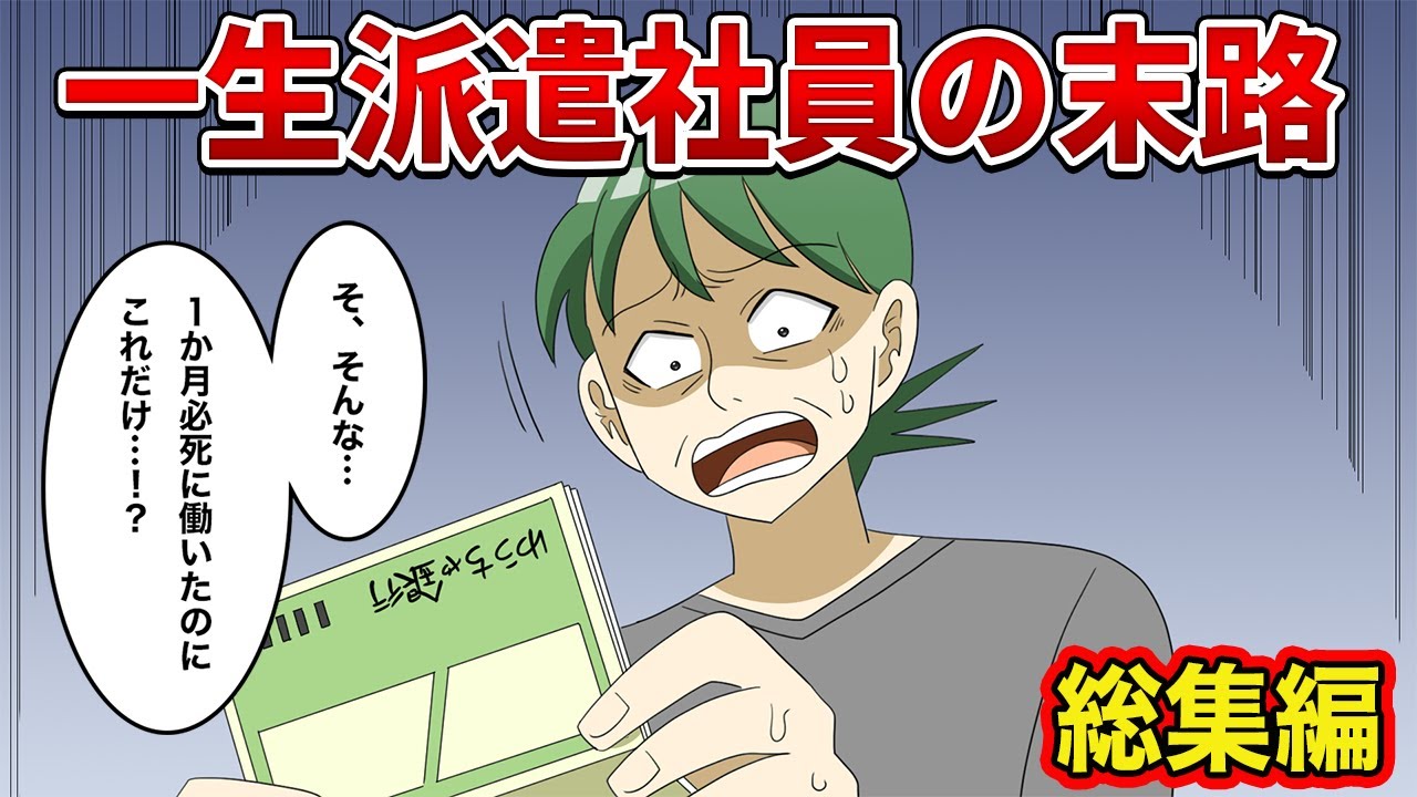 【総集編漫画】一生派遣社員の末路【レイナの部屋ブラックワールド】