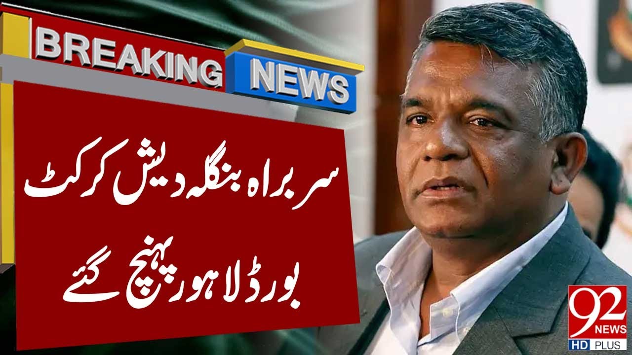 Bangladesh Cricket Board Chief Arrives in Lahore | Breaking News | 92NewsHD