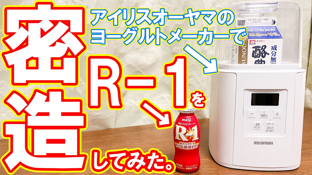 アイリスオーヤマのヨーグルトメーカーでR-1を密造【IYM-016】
