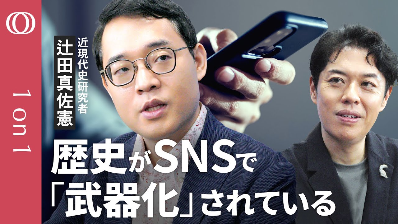 【歴史を“レスバ”の武器にするな】辻田真佐憲／わざとSNSで炎上させる「闇落ち研究者」が急増／AIで歴史の矛盾を看破せよ／日本の常識が海外で“嘘”／これからは「令和人文主義」と「戦後史」【1on1】