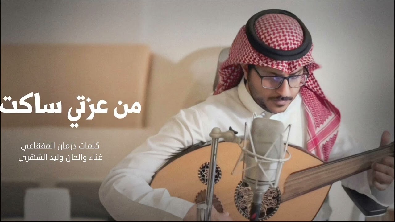 من عزتي ساكت - كلمات درمان المفقاعي