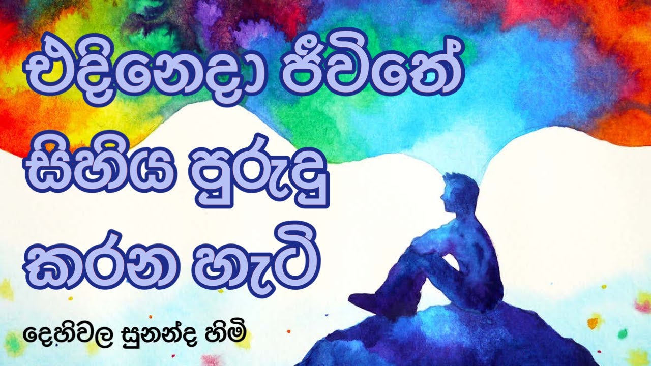 එදිනෙදා ජීවිතේ සිහිය පුරුදු කරන හැටි