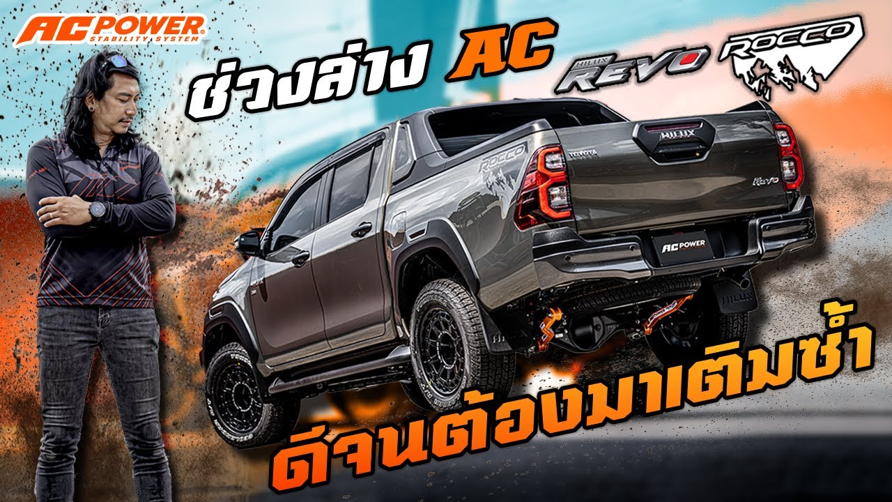 ช่วงล่าง AC Power  ดีจริงจนต้องมาจัดซ้ำ กับ Revo Rocco มันใจโดนสุดๆ