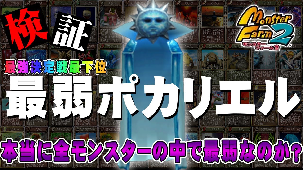 【MF2 実況】最強決定戦最下位…最弱ポカリエルって本当に最弱なの？【モンスターファーム2】part341(おまけ5)