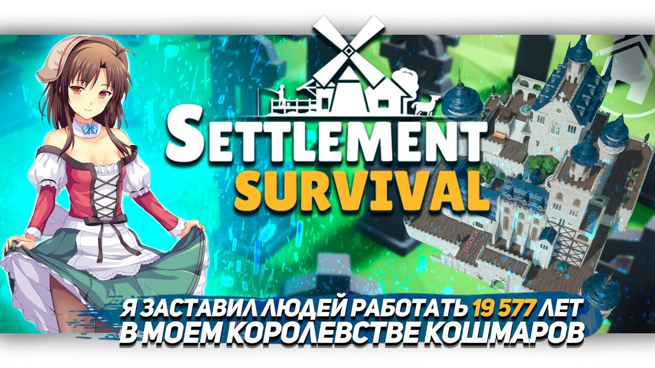 Я ЗАСТАВИЛ ЛЮДЕЙ РАБОТАТЬ 19577 ЛЕТ В Settlement Survival [Let's game it out перевод]