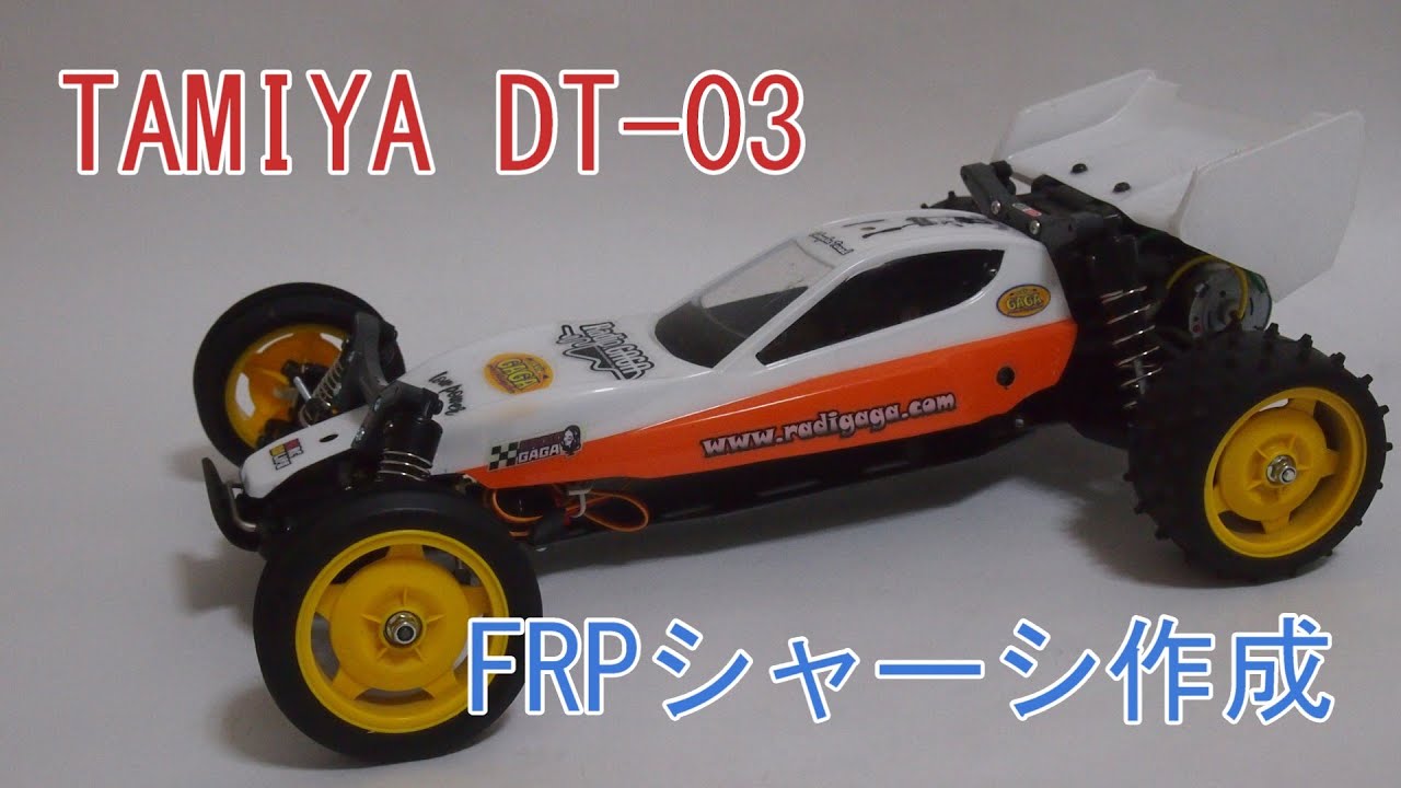 タミヤDT-03　FRPシャーシ作成