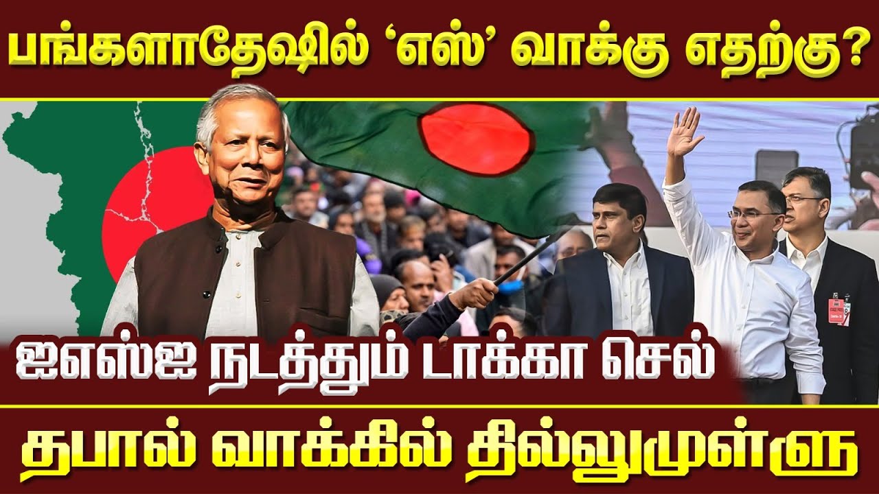 பங்களாதேஷ் தேர்தல்; யூனுஸ் புதிய அறிவிப்பு என்ன? எதற்காக? #bangladesh #banglanews #yunus