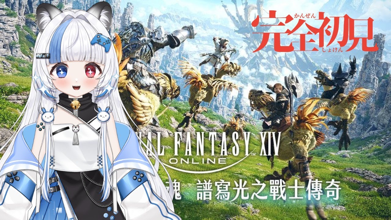 【#ff14  】前進水晶塔!!!!【#ゲーム個人勢 / Fingla】